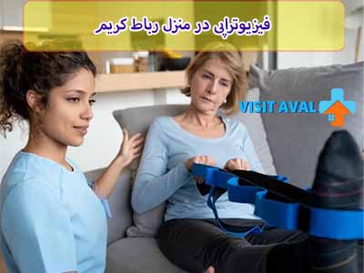 مفهوم فیزیوتراپی در منزل رباط کریم نیز به‌عنوان یک گزینه جدید برای تسهیل درمان و افزایش تطابق بیماران با فرآیند درمان به مدنظر قرار گرفته است.