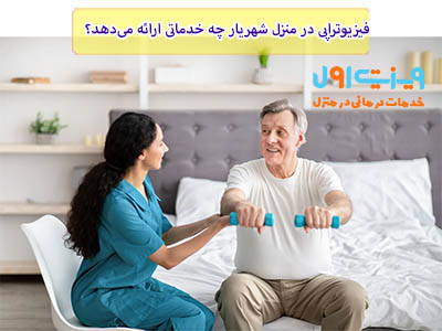 فیزیوتراپی در منزل شهریار؛ باعث می‌شود تا هر تغییری در وضعیت شما به سرعت تشخیص داده و برنامه درمانی شما تنظیم شود.