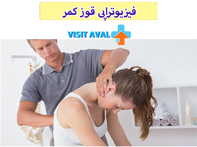 با رعایت برنامه‌های فیزیوتراپی منظم، امکان کاهش علائم و بهبود وضعیت افراد مبتلا به قوز کمر وجود دارد.