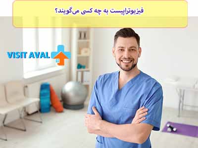 فیزیوتراپیست، یک حرفه‌ای تخصصی در زمینه بهبود حالت فیزیکی و عملکرد جسمانی افراد است