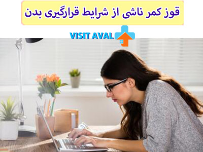 قوز کمر یک مشکل اسکلتی-عضلانی است که معمولاً به دلیل شرایط قرارگیری نامناسب بدن ایجاد می‌شود.