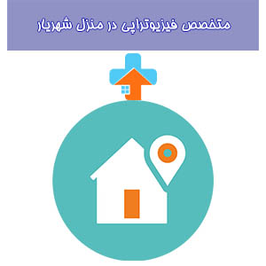 فیزیوتراپی در منزل شهریار