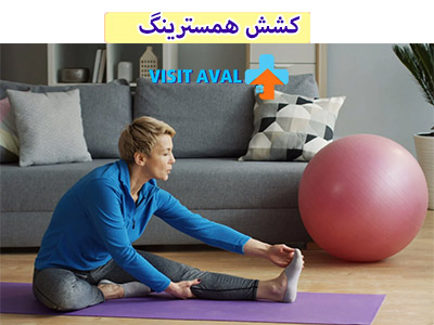 کشش همسترینگ یک روش مؤثر در فیزیوتراپی است که به طور گسترده‌ای برای رفع قوز کمر و بهبود وضعیت اسکلتی-عضلانی استفاده می‌شود.