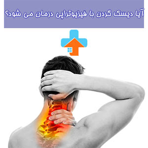 دیسک گردن ممکن است با فیزیوتراپی درمان شود؛ این درمان شامل تمرینات و تکنیک‌های فیزیکی است که به بهبود علائم و درد مرتبط با دیسک گردن کمک می‌کند.