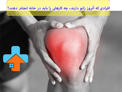 افرادی که آتروز زانو دارند، می‌توانند با انجام کارهای خانگی خاص و تغییرات در روند زندگی روزمره، مدیریت و کاهش درد و علائم آتروز زانو را بهبود ببخشند.