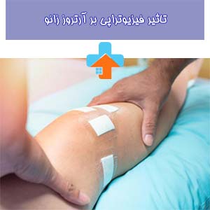 فیزیوتراپی با ارائه تمرینات مناسب، تقویت عضلات پیرامون زانو و افزایش انعطاف‌پذیری مفاصل، می‌تواند به بهبود وضعیت آرتروز زانو کمک کرده و به سالمندان این امکان را می‌دهد که با کمترین درد و مشکلات در روزمرگی خود را تجربه کنند.