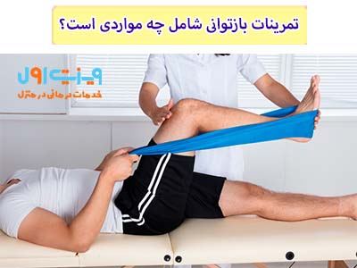 برنامه بازتوانی پس از عمل جراحی دیسک کمر می‌تواند شامل تمرینات تعادلی مبتنی بر تکنولوژی واقعیت مجازی باشد که بیماران را در بهبود تعادل و استقرار مجدد در حرکات روزمره یاری می‌کند.