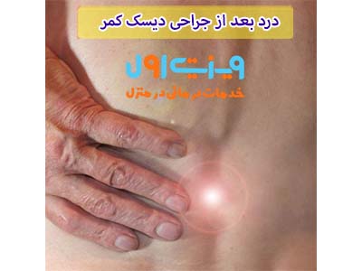 برخی تحقیقات جدید نشان داده است که تجویز ایمونوتراپی (مانند آنتی‌تنوری ناتالیزوماب) پس از جراحی دیسک کمر، ممکن است به بهبود سریع‌تر درد و کاهش التهابات مرتبط با عمل کمک کند.