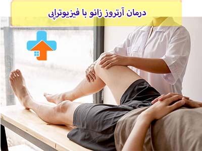 با استفاده از فیزیوتراپی، افراد مبتلا به آرتروز زانو می‌توانند کیفیت زندگی خود را بهبود ببخشند و از جراحی‌های پیچیده جلوگیری کنند.