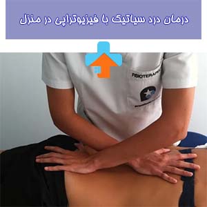 درمان سیاتیک با فیزیوتراپی؛ ویزیت اول