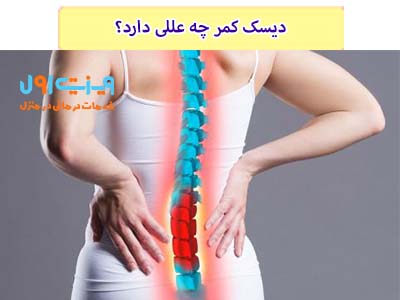 علت اصلی دیسک کمر عمدتاً به عوامل مختلفی از جمله تنش‌ها و آسیب‌های تکراری در زندگی روزمره و حتی ژنتیک برمی‌گردد.