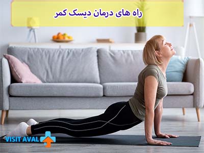 رویکرد جدید در درمان دیسک کمر از طریق تزریق نانوذرات مواد ضد التهاب به ناحیه مختومه مهره‌ها به‌عنوان یک روش موثر برای کاهش التهاب و درد مورد بررسی قرار گرفته است.