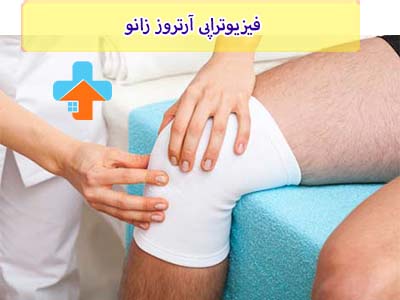فیزیوتراپی در موارد آرتروز زانو بسیار مهم و مؤثر است.