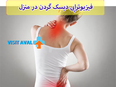 فیزیوتراپی دیسک گردن در منزل میتواند برای افرادی که به دلیل مشکلات جسمی نمیتوانند به مجموعه پزشکی مراجعه کنند، یک گزینه مفید باشد.