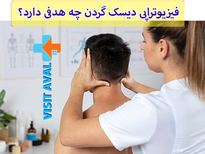 هدف اصلی فیزیوتراپی دیسک گردن، بهبود علائم و نشانههای مرتبط با مشکلات دیسک گردن مانند درد، تنش عضلانی، و محدودیت حرکت گردن است.