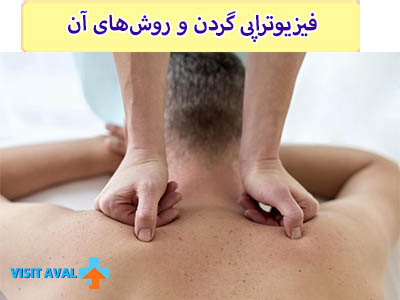 روش‌های فیزیوتراپی گردن شامل تمرینات تقویتی، ماساژ، و مداخلات فیزیک درمانی می‌شود که به بهبود مشکلات گردن کمک می‌کنند.