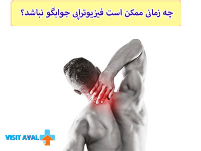 در مواقعی فیزیوتراپی ممکن است جوابگو نباشد که مشکلات جسمی به حدی شدید باشند که برای بهبود نیاز به تداخلهای پزشکی یا جراحی دارند.
