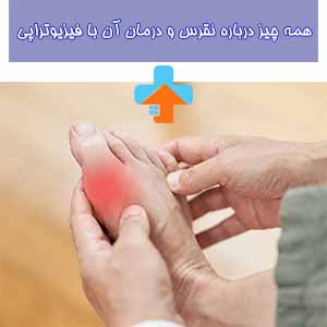 نقرس، بیشتر از یک بیماری، یک سلسله‌مراتب عجیب و جالب از رخدادها در بدن انسان است که دانشمندان را به تعمق بیشتر در مکانیسم‌ها و علل آن ترغیب می‌کند.
