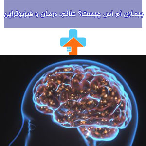 بیماری ام‌اس (ام‌اس به معنای "اسکلروز چندگانه") یک اختلال عصبی مزمن است که بر اساس نوع اتوایمنی در سیستم عصبی اتفاق می‌افتد.