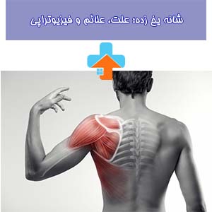 شانه یخ زده؛ یک وضعیت دردناک و محدودکننده حرکت است که به علت ترکیبی از التهاب و ایستایی در مفاصل شانه ایجاد می‌شود، باعث تشنج عضلات و محدودیت حرکت شانه می‌شود.