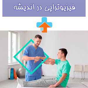 تجربه فیزیوتراپی در منزل اندیشه با خدمات متخصصانه ما، به شما این امکان را می‌دهد تا به راحتی و با کیفیت، به بهبودی و آرامش جسمی خود بپردازید.