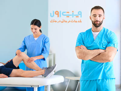 نیاز به فیزیوتراپی در منزل، به عنوان یک راهکار سلامتی هوشمندانه، اهمیت بالایی دارد؛ زیرا این خدمات با انعطاف و راحتی بیشتر، به بهبودی سریع‌تر و موثرتر اختصاص می‌یابد.