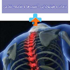 با فیزیوتراپی ضایعات نخاعی، بهبودی کارکرد حرکتی و زندگی روزمره را تجربه کنید.