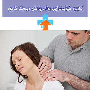 فیزیوتراپی پارگی دیسک گردن با تمرکز بر کاهش التهاب و تقویت عضلات اطراف گردن، به روند بهبودی و کاهش درد کمک می‌کند.