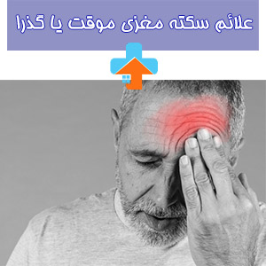 علائم سکته مغزی موقت یا گذرا (TIA) به طور گذرا و خودبخود از بین میروند ولی نباید نادیده گرفته شوند؛ زیرا ممکن است نشاندهنده خطرات آتی یک سکته مغزی باشند.