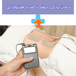 فیزیوتراپی به عنوان یک روش موثر در درمان پارگی دیسک کمر، با ارائه تمرینات تقویتی و ترکیبی از تکنیک‌های فیزیک در کاهش درد و بهبود عملکرد بیماران تأثیرگذار است.