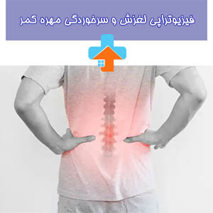 سرخوردگی مهره کمر با تأثیر بر رباطها، چالشهایی جدید برای تداوم فعالیتهای روزانه فراهم میآورد و ایجاد راهکارهای مناسب برای مقابله با این وضعیت حیاتی است.