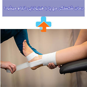 مدت زمان درمان شکستگی مچ پا با فیزیوتراپی بستگی به جزئیات شدت و نوع آسیب، پیشرفت بیمار، و شرایط فرد دارد.