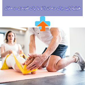 استفاده از فیزیوتراپی پای ضربدری در منزل، ابزاری کارآمد برای بهبود و درمان این مشکل است، زیرا این روش امکان ارائه درمان حرفه‌ای و متناسب با نیازهای فرد را فراهم می‌کند.