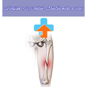 علائم شکستگی استخوان ران ممکن است شامل درد شدید در ناحیه مجروح، تورم، و عدم توانایی در حرکت معمولی پا باشد.