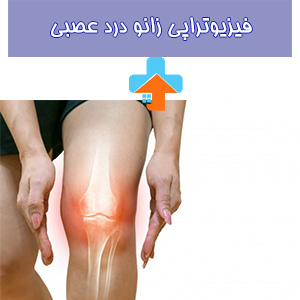 علت زانو درد عصبی گاهی ناشی از فشار عصبی است، اما درمان آن اغلب از طریق فیزیوتراپی صورت می‌پذیرد.