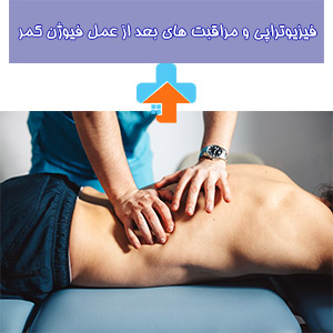 فیزیوتراپی پس از عمل فیوژن کمر به عنوان بخشی اساسی از برنامه مراقبتی پس از عمل، برای بهبود قابلیت حرکت و کاهش درد در بیماران مؤثر است.