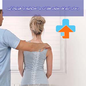 فیزیوتراپی یک راهکار موثر برای درمان انحرافات ستون فقرات مانند اسکولیوز است، که با تمرینات و تکنیک‌های خاص، به تقویت عضلات و بهبود وضعیت بدنی کمک می‌کند.