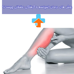 فیزیوتراپی به عنوان راهکاری موثر برای رفع گرفتگی عضلانی به عنوان یکی از شایع‌ترین علل اسپاسم عضلانی مورد استفاده قرار می‌گیرد.