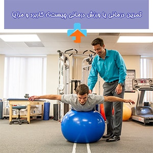 تمرین درمانی به عنوان یکی از روشهای موثر در فیزیوتراپی، به بهبود انعطافپذیری و قدرت عضلات کمک میکند.