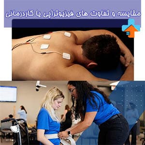 فیزیوتراپی بیشتر بر بهبود حرکت و کاهش درد از طریق تمرینات فیزیکی و تکنیکهای دستی تمرکز دارد، در حالی که کاردرمانی بر کمک به افراد برای انجام فعالیتهای روزمره و افزایش استقلال آنها تاکید میکند.