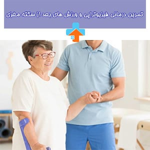 تمرین درمانی سکته مغزی شامل ورزشهای بعد از سکته مغزی است که به بهبود حرکت و قدرت عضلات کمک میکند.