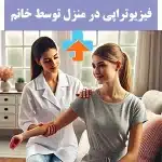 فیزیوتراپی در منزل توسط خانم‌ها به افرادی که دلایل مذهبی دارند این امکان را می‌دهد تا در راحتی خانه خود از درمان‌های مؤثر بهره‌مند شوند.