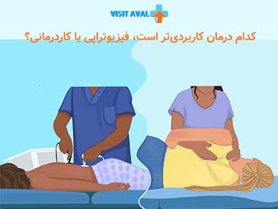 کدام درمان کاربردیتر است، فیزیوتراپی یا کاردرمانی؟ پاسخ به نیازهای خاص فرد بستگی دارد؛ فیزیوتراپی برای بهبود حرکت و کاهش درد بسیار موثر است، در حالی که کاردرمانی برای افزایش استقلال در انجام فعالیتهای روزمره کاربرد بیشتری دارد.