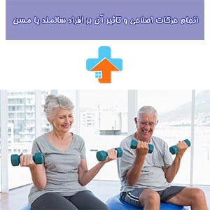 ورزش سالمندان در فیزیوتراپی شامل حرکات اصلاحی برای سالمند است که به بهبود وضعیت جسمانی و کاهش دردهای مزمن کمک می‌کند.