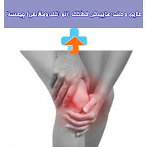 ساییدگی زانو که معمولاً با درد و تورم همراه است، می‌تواند به علت فشار مکرر روی مفصل و آسیب‌دیدگی‌های گذشته به وجود بیاید.