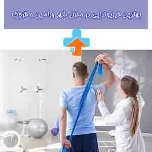 اگر به دنبال فیزیوتراپی در پاکدشت هستید، خدمات حرفه‌ای و تخصصی در منزل نیز برای راحتی بیشتر شما ارائه می‌شود.