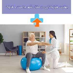 برای دریافت خدمات فیزیوتراپی در منزل در ورامین، با بهترین متخصصین در قرچک تماس بگیرید تا از درمان‌های حرفه‌ای بهره‌مند شوید.