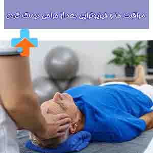 فیزیوتراپی بعد از جراحی گردن نقش مهمی در بهبود حرکات و کاهش درد دارد و می‌تواند بازگشت به فعالیت‌های روزمره را تسریع کند.
