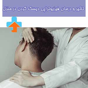 فیزیوتراپی گردن در منزل روشی مؤثر و راحت برای تسکین درد و بهبود حرکت در افرادی است که از دیسک گردن رنج می‌برند.