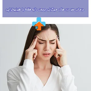 فیزیوتراپی برای میگرن یک روش نوین و مؤثر در کاهش درد و بهبود عملکرد بیماران مبتلا به میگرن است.